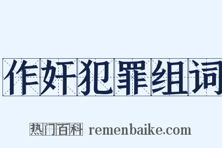 作奸犯罪组词是什么意思的图片